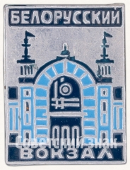 АВЕРС: Знак «Белорусский вокзал» № 7424а