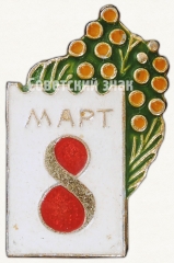 Знак «8 марта. Тип 5»