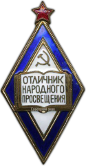 АВЕРС: Знак «Отличник народного просвещения РСФСР» № 421г