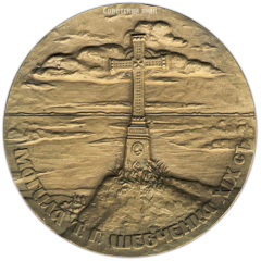 Настольная медаль «Шевченковский национальный заповедник»