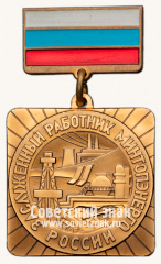 АВЕРС: Знак «Заслуженный работник Минтопэнерго России» № 14697а