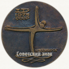 Настольная медаль «Международные соревнования юных спортсменов социалистических стран. Дружба. Новосибирск. Коньки. 1975»