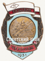 Знак «Чемпион первенства ДСО «Пищевик» по гребле. 1951»