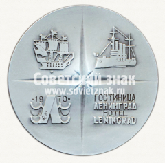 АВЕРС: Настольная медаль «Гостиница Ленинград. 1970» № 12697а