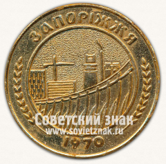 АВЕРС: Настольная медаль «200 лет городу Запорожье. 1770-1970» № 12848а