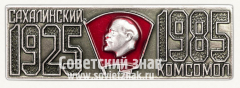 Знак «Сахалинский комсомол. 1925-1985»