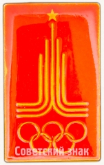 АВЕРС: Знак с изображением символа олимпиады 1980 года № 7588а