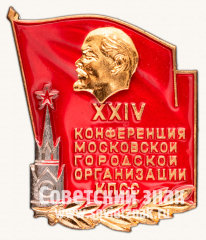 Знак «XXIV конференция Московской городской организации КПСС»