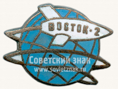 Знак «Второй пилотируемый космический корабль «Восток-2»»