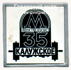 Знак «35 лет электродепо «Калужское». Московский Метрополитен»