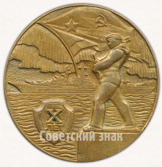 Настольная медаль «X лет. Эскадренный миноносец «Современный». 1981-1991»
