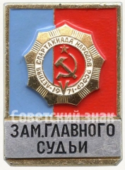 Знак заместителя главного судьи V летней спартакиады народов РСФСР. 1971