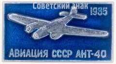 Знак «Скоростной фронтовой бомбардировщик «АНТ-40». «СБ». Серия знаков «Авиация СССР». 1935»