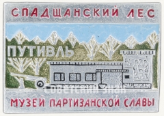АВЕРС: Знак «Музей партизанской славы «Спадщанский лес». Путивль» № 7967а