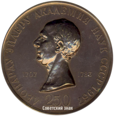 Настольная медаль «250 лет Академии наук»