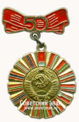 АВЕРС: Знак «50 лет СССР. Тип 5» № 14738а