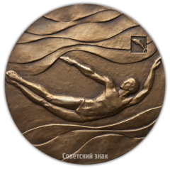 АВЕРС: Настольная медаль «Кубок Европы по плаванию. Москва 1975» № 2335а