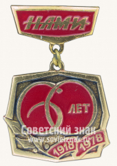 Знак «60 лет НАМИ (Научно-исследовательский автомобильный и автомоторный институт). 1918-1978»