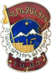 АВЕРС: Знак «Отличник местной промышленности Армянской ССР» № 1229а