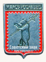 Знак «Город Малоярославец. Калужская губерния»
