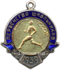 Жетон «Призовой жетон первенства школьников СССР. Бег. 1939»