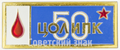 Знак «50 лет центральному Ордена Ленина института переливания крови (ЦОЛИПК)»