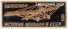 АВЕРС: Аэроплан «Касяненко-4». Серия знаков «История авиации СССР» № 7494а