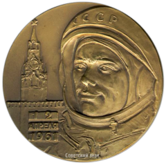 АВЕРС: Настольная медаль «В честь первого в мире полета человека в космос. 12 апреля 1961» № 2891а