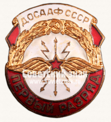 АВЕРС: Знак «ДОСААФ СССР. 1 разряд по радиоспорту» № 14311а