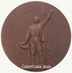 АВЕРС: Настольная медаль «В память запуска в СССР первого в мире искусственного спутника Земли 4 октября 1957 г.» № 1421а