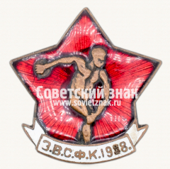 АВЕРС: Знак «﻿Закавказский высший совет физической культуры (ЗВСФК). 1928» № 17744а