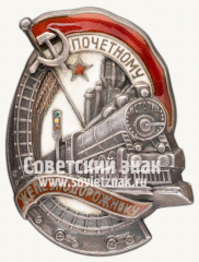 АВЕРС: Знак «Почетному железнодорожнику. Тип 1. 1938 — 1941 гг.» № 612р