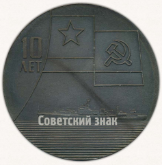 Настольная медаль «Памятная дата со дня сдачи головной плавбазы»