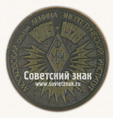 Настольная медаль «70 лет Московскому ордена Ленина энергетическому институту (МЭИ). 1905-1975»
