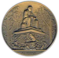 АВЕРС: Настольная медаль «Скульптура Летнего сада. Памятник И.А.Крылову» № 2312а