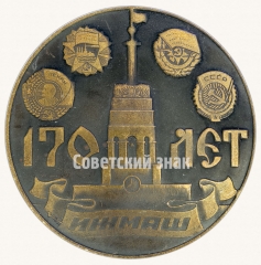Настольная медаль «170 лет ИЖМАШ (Ижевский механический завод). Основан Дерябиным Андреем Федоровичем в 1807 году»