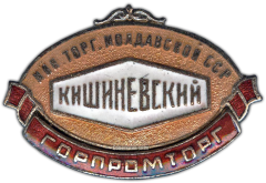 Знак «Горпромторг. Кишиневский. Министерство торговли Молдавской ССР»