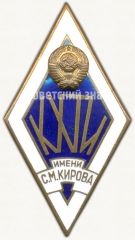 АВЕРС: Знак «За окончание Казанского химико-технологического института (КХТИ) им. С.М. Кирова» № 6039а