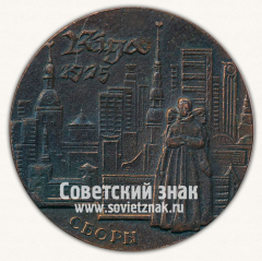 Настольная медаль «Рига. 1975. Сборы»