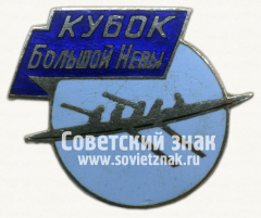 Знак «Участнику соревнований «Вечерний Ленинград». «Кубок Большой Невы». 1948»