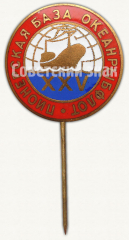 АВЕРС: Знак «XXV лет пионерской базы «Океанрыбфлота»» № 9806а