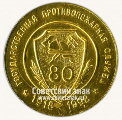 АВЕРС: Настольная медаль «80 лет государственной противопожарной службы. 1918-1998. Чебосары» № 13114а