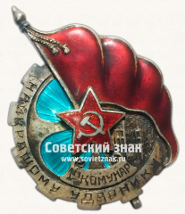 Знак «Найкращому ударнику. 1-й Комунар»