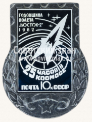 Знак «Годовщина полета «Восток-2». 1962. 25 часов в космосе. Почта СССР»