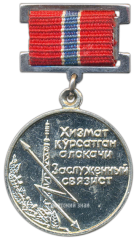 АВЕРС: Медаль «Заслуженный связист УзССР» № 2115а