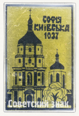 АВЕРС: Знак «Софийский собор (Киев). 1037» № 9846б