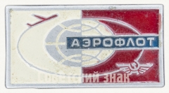 АВЕРС: Знак «Аэрофлота СССР. Тип 2» № 9007а