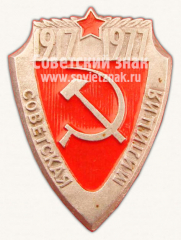 АВЕРС: Знак «60 лет Советской милиции. 1917-1977. Тип 2» № 10000а