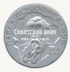 Настольная медаль «100 лет со дня рождения Павла Петровича Бажова. 1879-1950»
