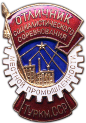 АВЕРС: Знак «Отличник местной промышленности Туркменской ССР» № 1232а